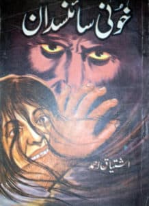 Khooni Sciencedaan خونی سائنسدان