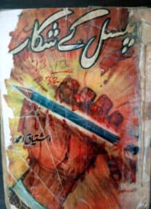 Pencil ka shakaar پینسل کا شکار